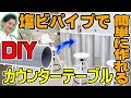カウンターテーブルを簡単、オシャレに作る！塩ビパイプを使ったDIY！