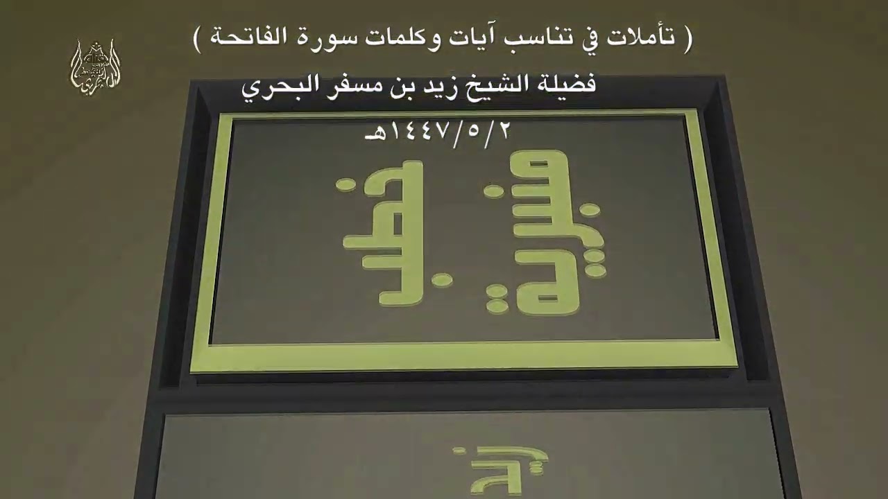 الشيخ زيد البحري خطبة اليوم [ 2-5-1447هـ ] [ تأملات في  تناسب آيات وكلمات سورة الفاتحة ]