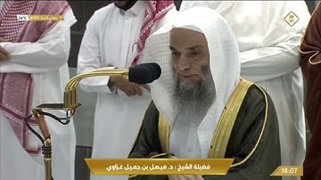 صلاة المغرب الخميس 19-6-1444هـ الشيخ فيصل غزاوي  - من سورة الرعد [26-32]