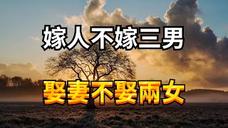 民間俗語嫁人不嫁三男娶妻不娶兩女指的是哪三種男人老祖宗的告誡真的有道理嗎【诸子国学】#历史文化 #诸子国学 #俗语