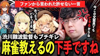 【切り抜き】「教えるの下手ですね」と言われて渋川難波監督ブチギレ！？ルイス・キャミー/龍惺ろたん/ゴモリー/風見くく【因幡はねる / ななしいんく】