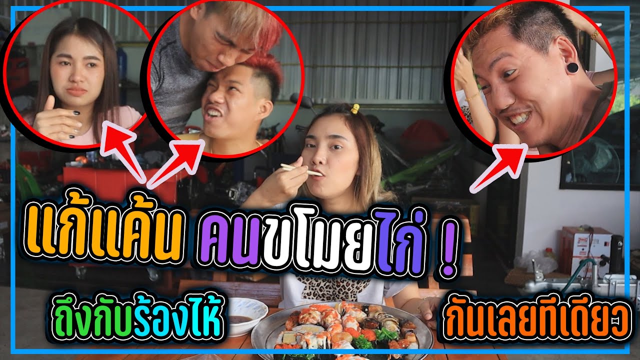 แก้แค้นคนขโมยไก่ !! ถึงกับร้องไห้กันเลยทีเดียว !!!