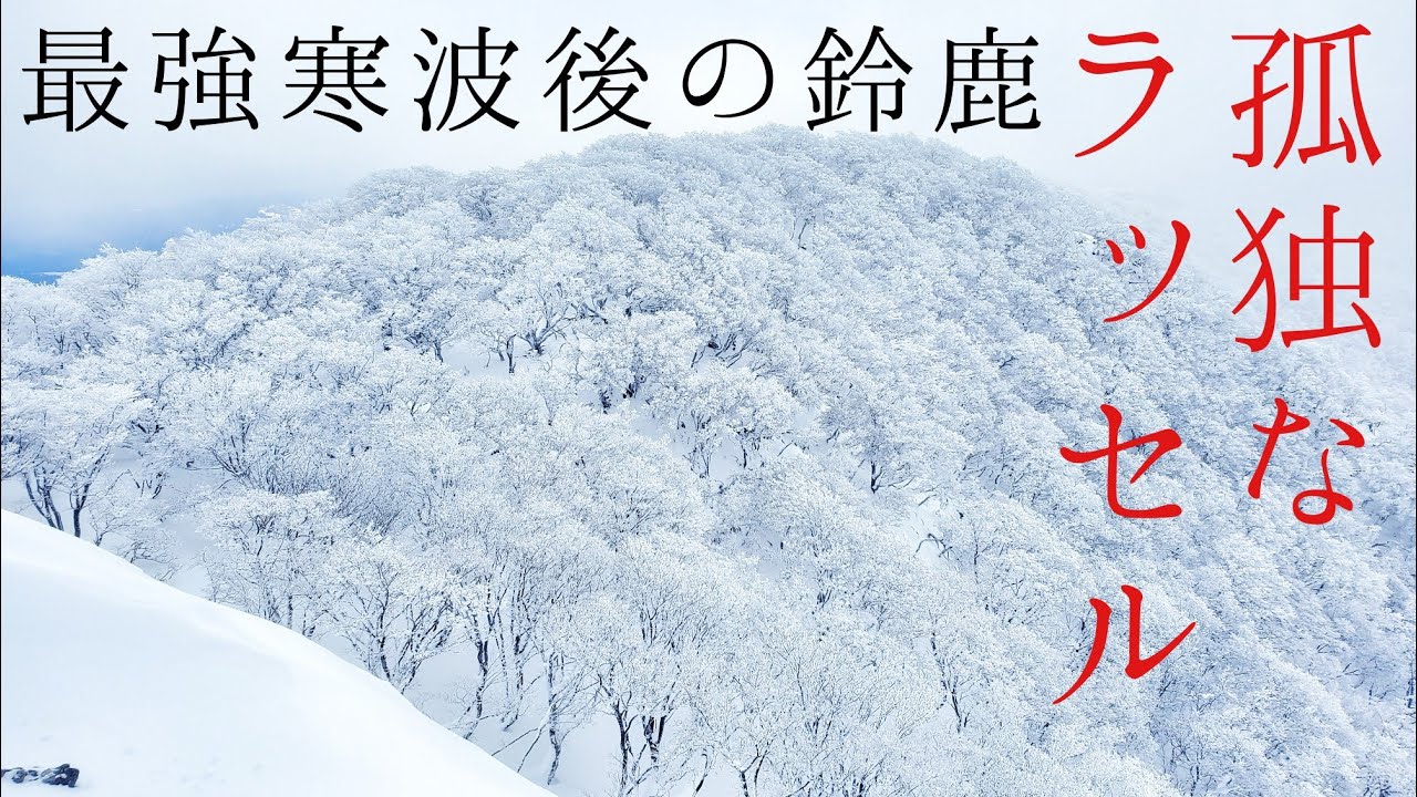 Snow Mountain Climbing] Suzuka Mountains after the Strongest Cold