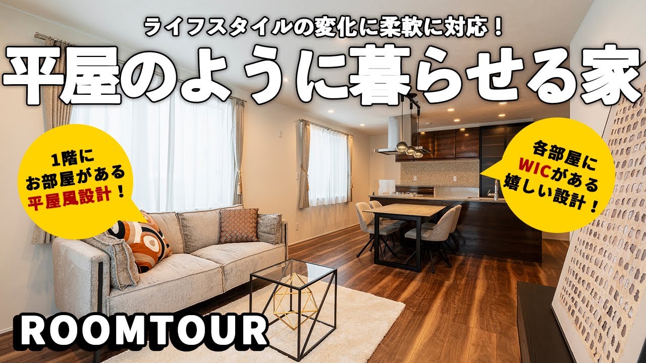 【ルームツアー】平屋のように暮らせて大容量収納が各所にある、ライフスタイルの変化に柔軟に対応できる家 - YouTube