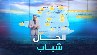 أحوال الطقس ليوم الخميس 03 جويلية 2025 ☀️☀️