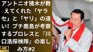 アントニオ猪木が教えてくれた「ヤラセ」と「ヤリ」の違い！プチ鹿島が考察するプロレスと『川口浩探検隊』の楽しみ方2