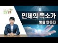 [방태환 원장의 건강 강의] 인체의 독소가 병을 만든다- 독소와 암, 암해결책은 독소에 있다