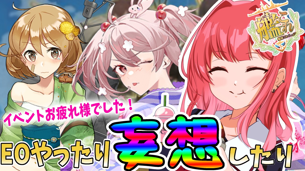 【#艦これ】イベントお疲れ様でした✨思う存分妄想ができるという日 #艦隊これくしょん #新人vtuber
