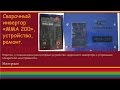 Сварочный инвертор «MMA 200», устройство, ремонт.