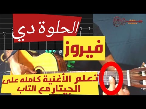 تعليم أغنية الحلوة دي على الجيتار مع التاب فيروز