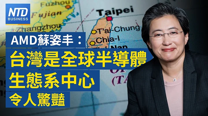 🔥AMD苏姿丰盛赞台湾“世界半导体中心”｜台积电：未来5年AI相关营收占比快速成长｜长江存储CEO曝陆半导体困境｜台湾6月出口连十黑│新唐人财经新闻│20230720(四)│新唐人亚太台 - 天天要闻