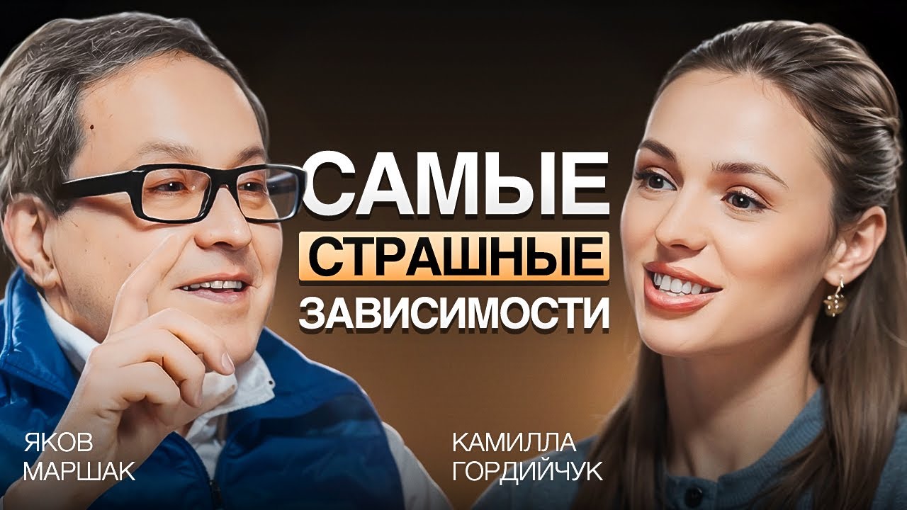 ЯКОВ МАРШАК - йога против зависимостей. Как избавиться от любой зависимости.