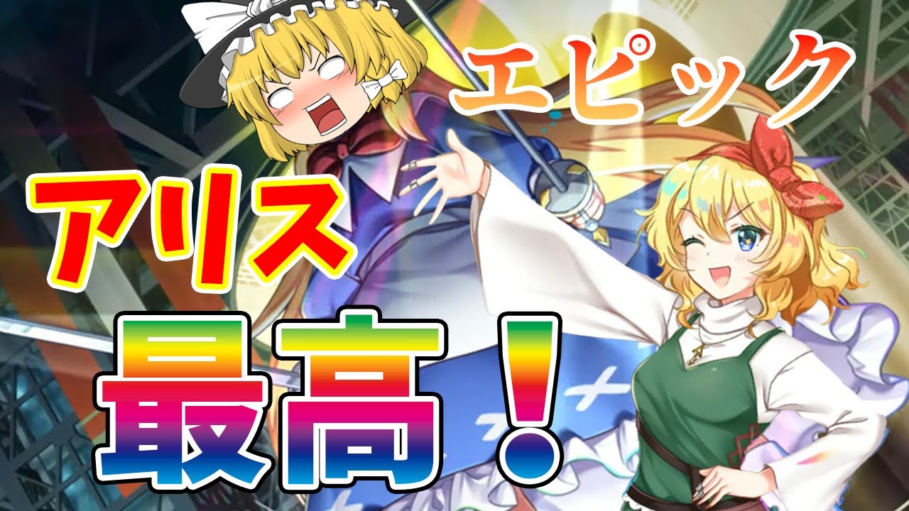 【東方ロストワード】美しく女神のようなアリスを私は全身全霊を持ってお迎えに上がります！（ゆっくり実況）part１８０