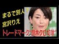 まるで別人?宮沢りえ?  トレードマーク &ldquo;顔ホクロ切除&rdquo;
