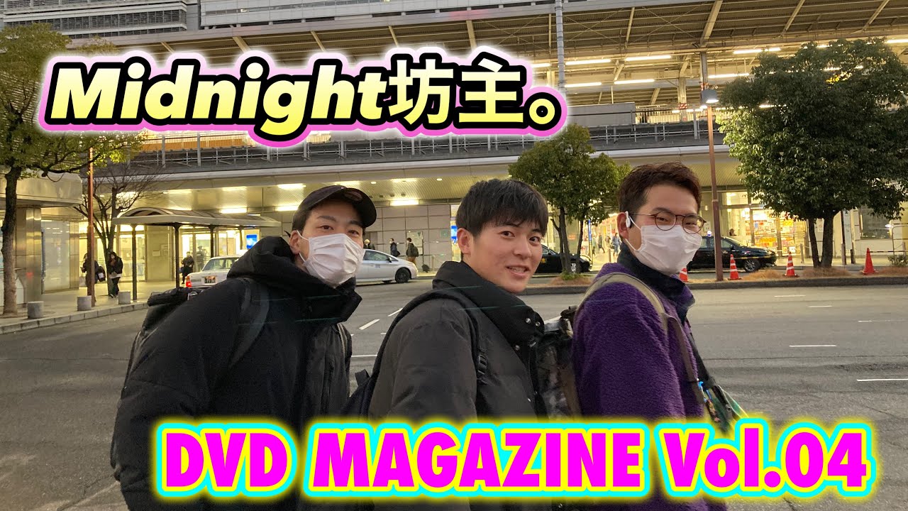 【CM】Midnight坊主。DVD MAGAZINE Vol.04 CM