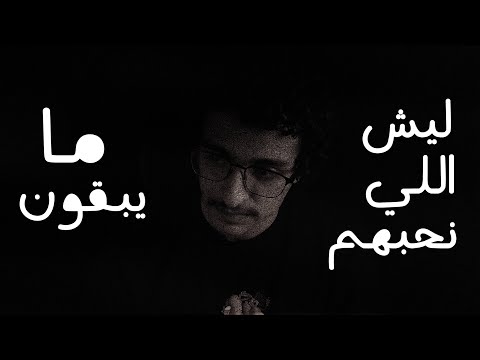 ليش اللي نحبهم ما يبقون