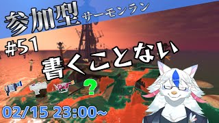 【参加型サーモンラン#51】バチコンに疲れた人おいで【Vtuber/陽田白】