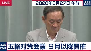 菅官房長官 定例会見【2020年8月27日午前】