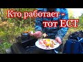 Кто работает - тот ЕСТ. Коп металла