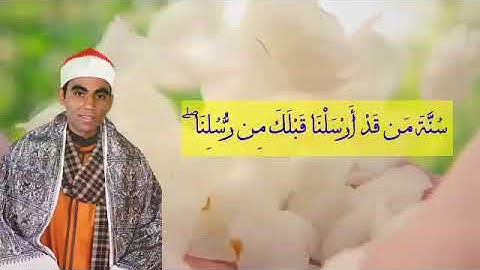 تلاوه عطره من سوره الإسراء القارئ /محمد عبد الخالق العنتيل