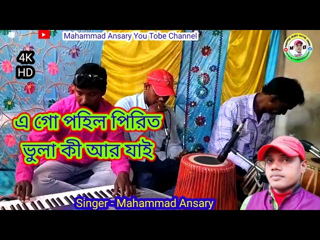 এ গো পহিল পিরিত ভুলা কি আর যাই | Pahil Pirit Bhula Ki R Jai | Mohammad Ansari Jhumur Song 2024 class=