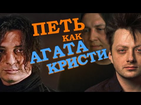 Разбор вокала группы "АГАТА КРИСТИ" (Вадим и Глеб Самойловы)