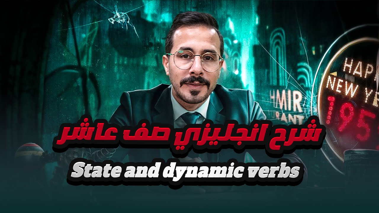 شرح انجليزي صف عاشر الفصل الاول State and dynamic verbs الافعال التي لا تقبل الاستمرارية