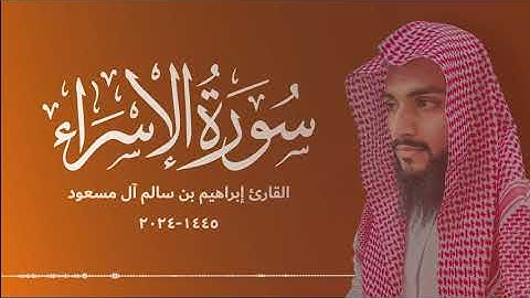 سورة الإسراء | بصوت القارئ إبراهيم بن سالم آل مسعود 1445-2024