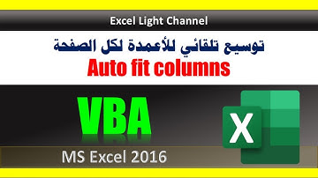ماكرو ـ VBA ـ 23 ـ توسيع تلقائي للأعمدة لكل الصفحة Auto fit Columns باستخدام كود بسيط جدا