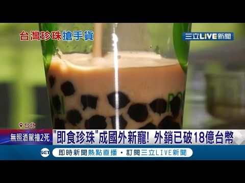 "珍珠商機"進攻全美！美國網購狂銷"即時珍珠" 龐大外銷商機已破18億台幣 珍奶行銷聯盟店家迅速展店│記者 張珈瑄 李文勝│【國際大現場】20211113│三立新聞台