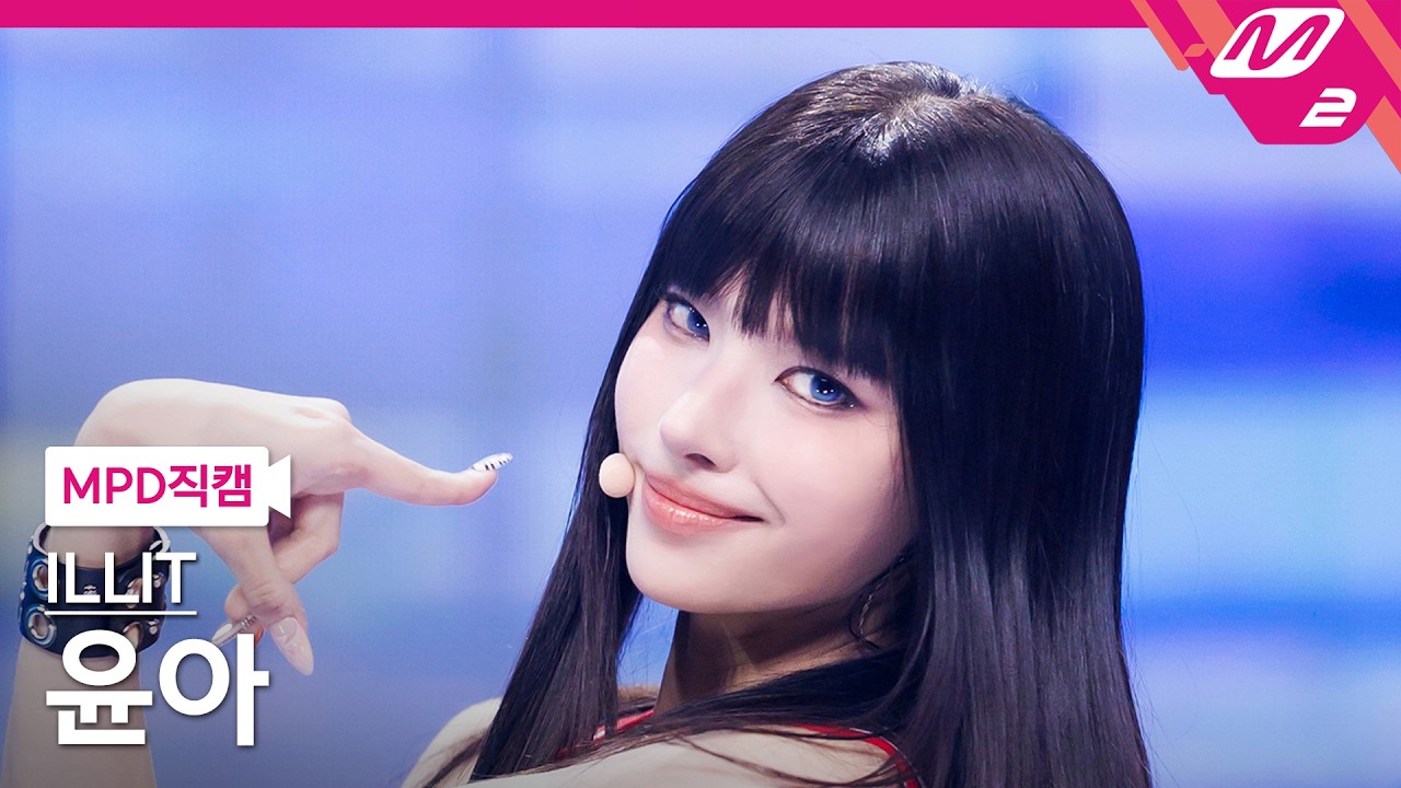 [MPD직캠] 아일릿 윤아 직캠 4K 'ICONIC BY MISTAKE' (ILLIT YUNAH FanCam) | @MCOUNTDOWN_2026.6.11のサムネイル