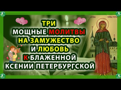 ТРИ МОЩНЫЕ МОЛИТВЫ НА ЗАМУЖЕСТВО И ЛЮБОВЬ К БЛАЖЕННОЙ КСЕНИИ ПЕТЕРБУРГСКОЙ ❤💞☦