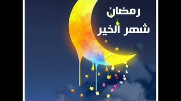 القران الكريم ايات شهر رمضان المبارك من سورة البقرة