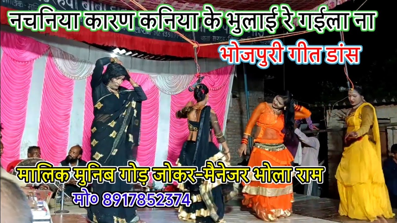 ऐगो नचनिया खातिर कन्या के भुलाई रे गईला ना-डांस भोजपुरी गीत-मालिक मुनिब गोड़ जोकर/गांई-गाजीपुर-2026