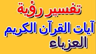 تفسير حلم قراءة القرآن الكريم للعزباء- التأويل | تفسير الأحلام -- الكتاب الرابع