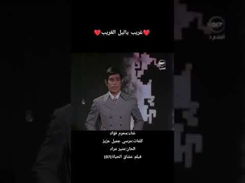 غريب ياليل الغريب غناء محرم فؤاد كلمات مرسي جميل عزيز الحان منير مراد فيلم عشاق الحياة 1971