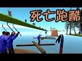 阿津 Gmod 死亡跑酷(deathrun) 殭屍尬陷阱