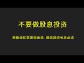 不要做股息投资｜退休投资｜被动收入｜Total Return｜股息投资的内在矛盾｜Yield on Cost｜VOO｜SCHD｜JPM｜NVDA｜ Mp3 Song