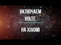 Как включить VoLTE на Xiaomi