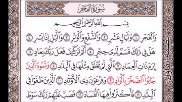 24- سورة الفجر مكرر 9-12