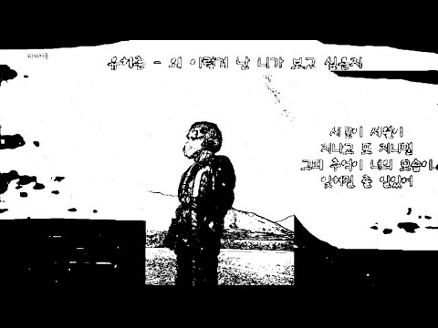 유해준 왜 이렇게 난 니가 보고 싶은지~