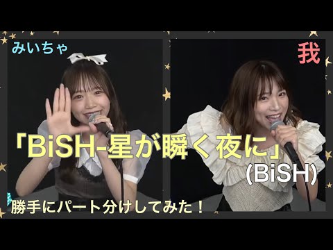 ラストアイドル　「BiSH -星が瞬く夜に- 」(BiSH)　畑美紗起・高橋みのり