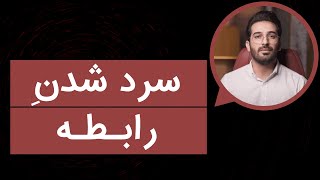 سرد شدن رابطه