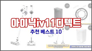 아이닉iv11디텍트 추천 현명한 소비자를 위한 가격 대비 품질 우수 상품 10가지