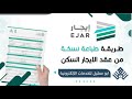 طريقة تنزيل نسخة     من عقد الإيجار   كيف اطبع نسخه من عقد الإيجار السكني   شرح تحميل عقد الإيجار سمعها