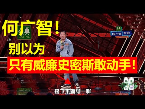 听闻何广智无礼调侃自己女友，徐志胜爆笑霸气护妻：威尔史密斯只是一巴掌，要我这就是一脚！