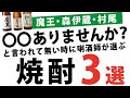 魔王・森伊蔵・村尾★に匹敵するほど美味しい芋焼酎3選！希少で店頭に並ばないことが多いプレミアム芋焼酎3M。でも！がっかりしないでください☺焼酎利酒師が同じくらい美味しい芋焼酎3つを厳選しました♪