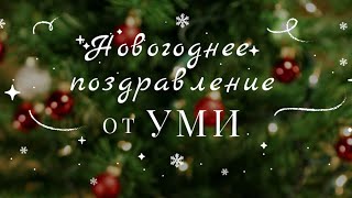 картинка: Поздравление с Новым Годом от команды Уроков Медитации Израиля