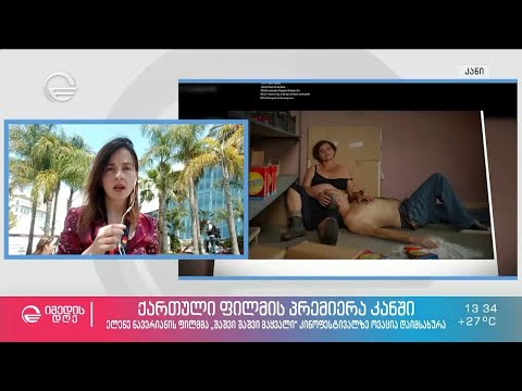 „შაშვი შაშვი მაყვალი“ - ქართული პრემიერა კანის კინოფესტივალზე | მარიკა ბაკურაძის ექსკლუზივი კანიდან