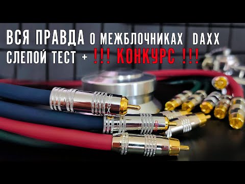 Вся правда о межблочниках Daxx (Слепой тест + конкурс)